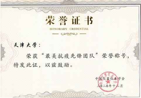 天津大学荣获中国仪器仪表学会最美抗疫先锋团队荣誉称号