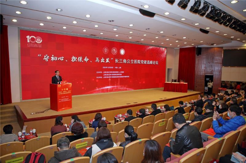 “守初心、担使命、再出发”长三角公立医院党建高峰论坛举行