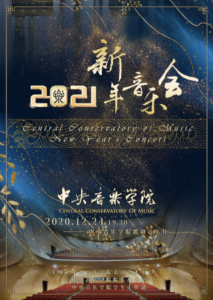 中央音乐学院2021年新年音乐会圆满举行