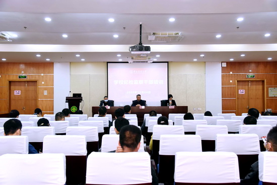 学校举办2020年纪检监察干部培训班
