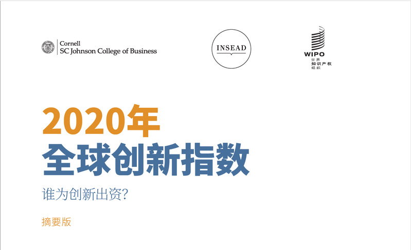 世界知识产权组织授权我校发布2020年全球创新指数报告