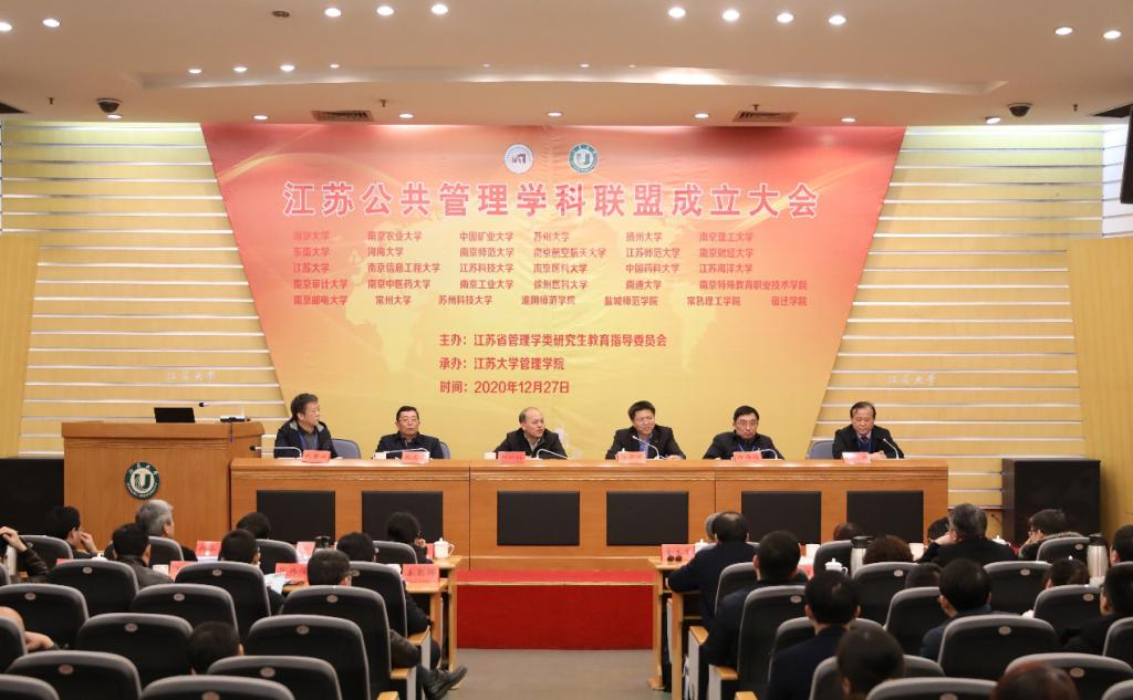 江苏公共管理学科联盟成立大会在我校举行