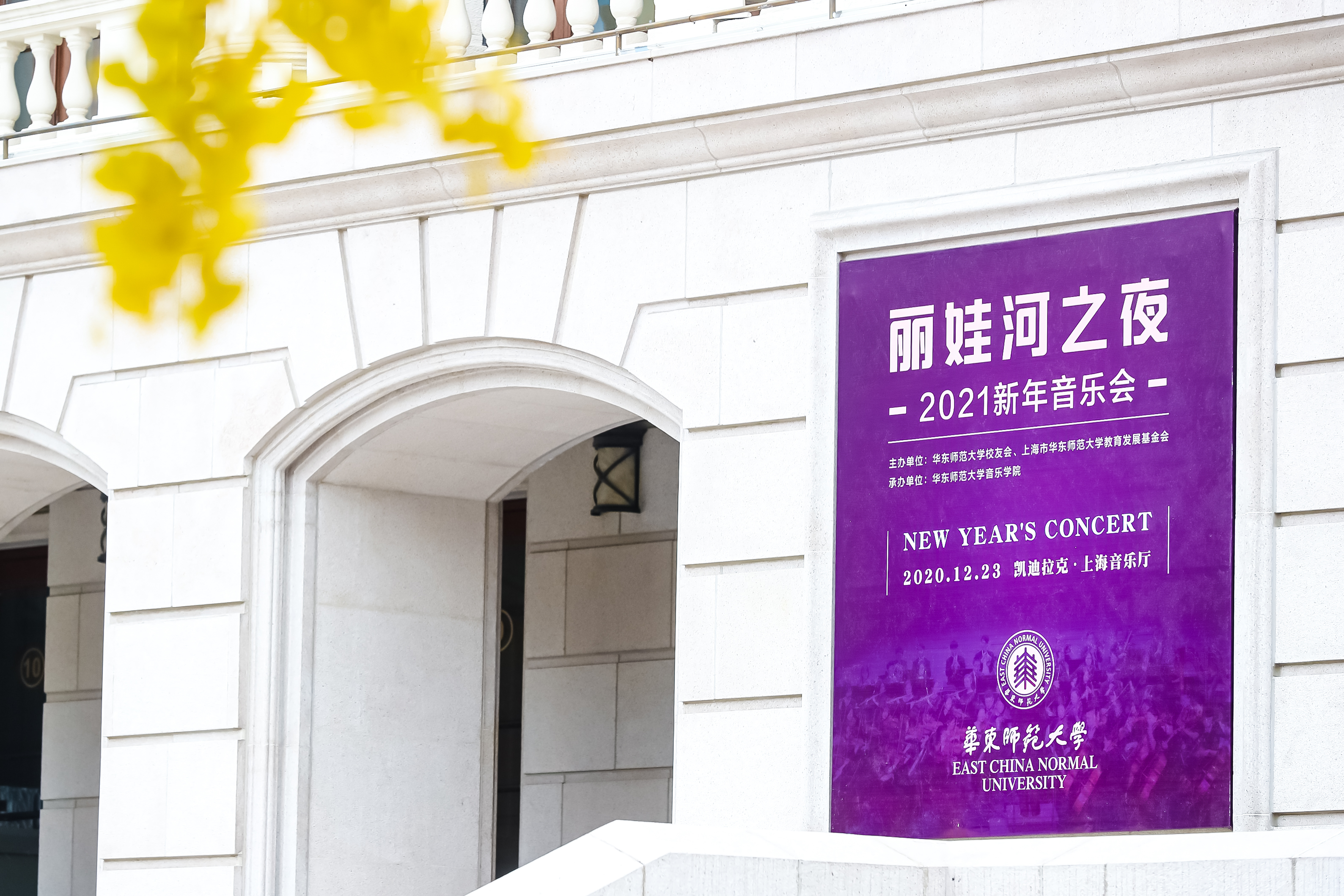 丽娃河之夜2021新年音乐会奏响上海音乐厅
