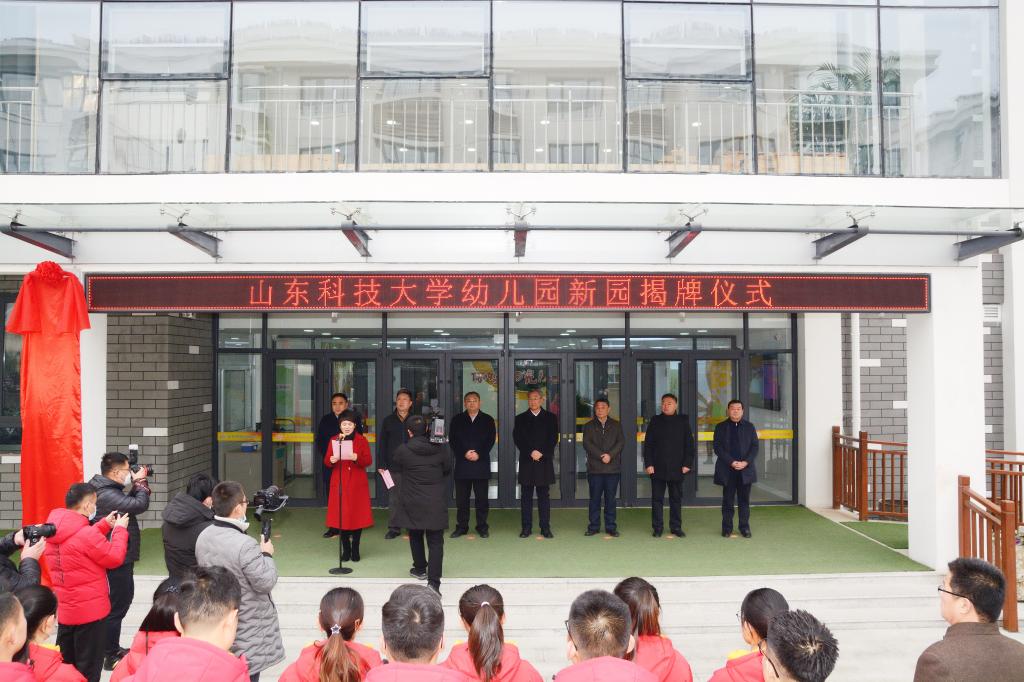 山东科技大学幼儿园新园揭牌
