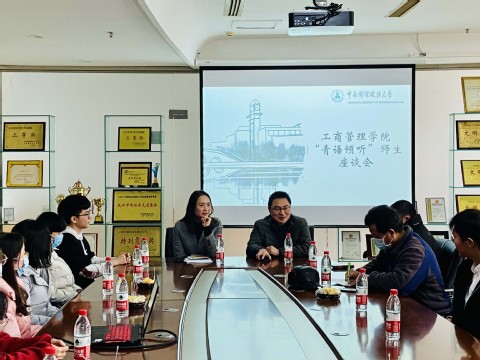 工商管理学院举办2020级“青语倾听”师生座谈会