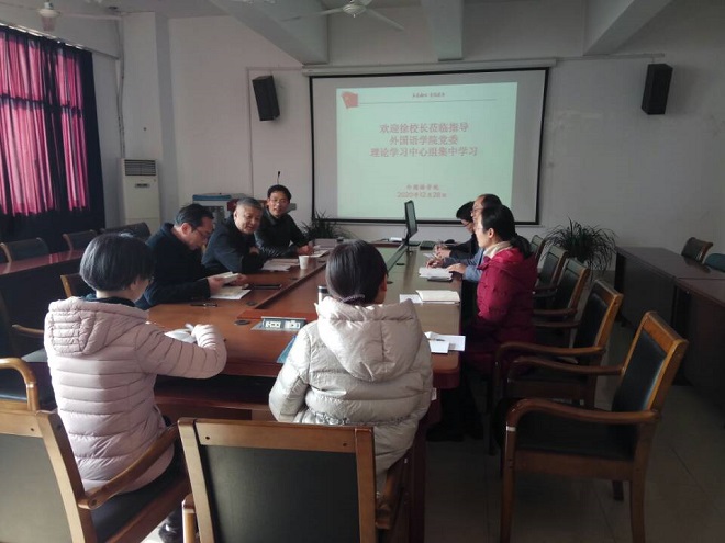 校领导参加外国语学院党委理论学习中心组集中学习