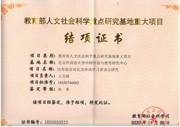 王文斌教授主持的教育部基地重大项目结项鉴定等级为优秀