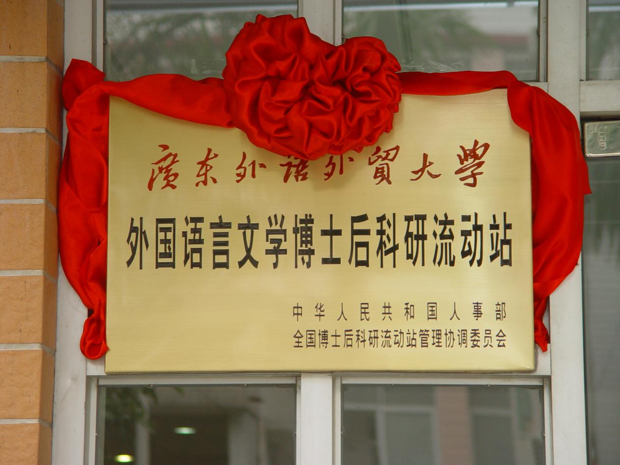 我校博士后科研流动站在全国评估中获优秀等次