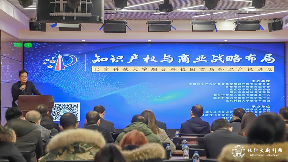 学校烟台科技园举办首届知识产权讲坛