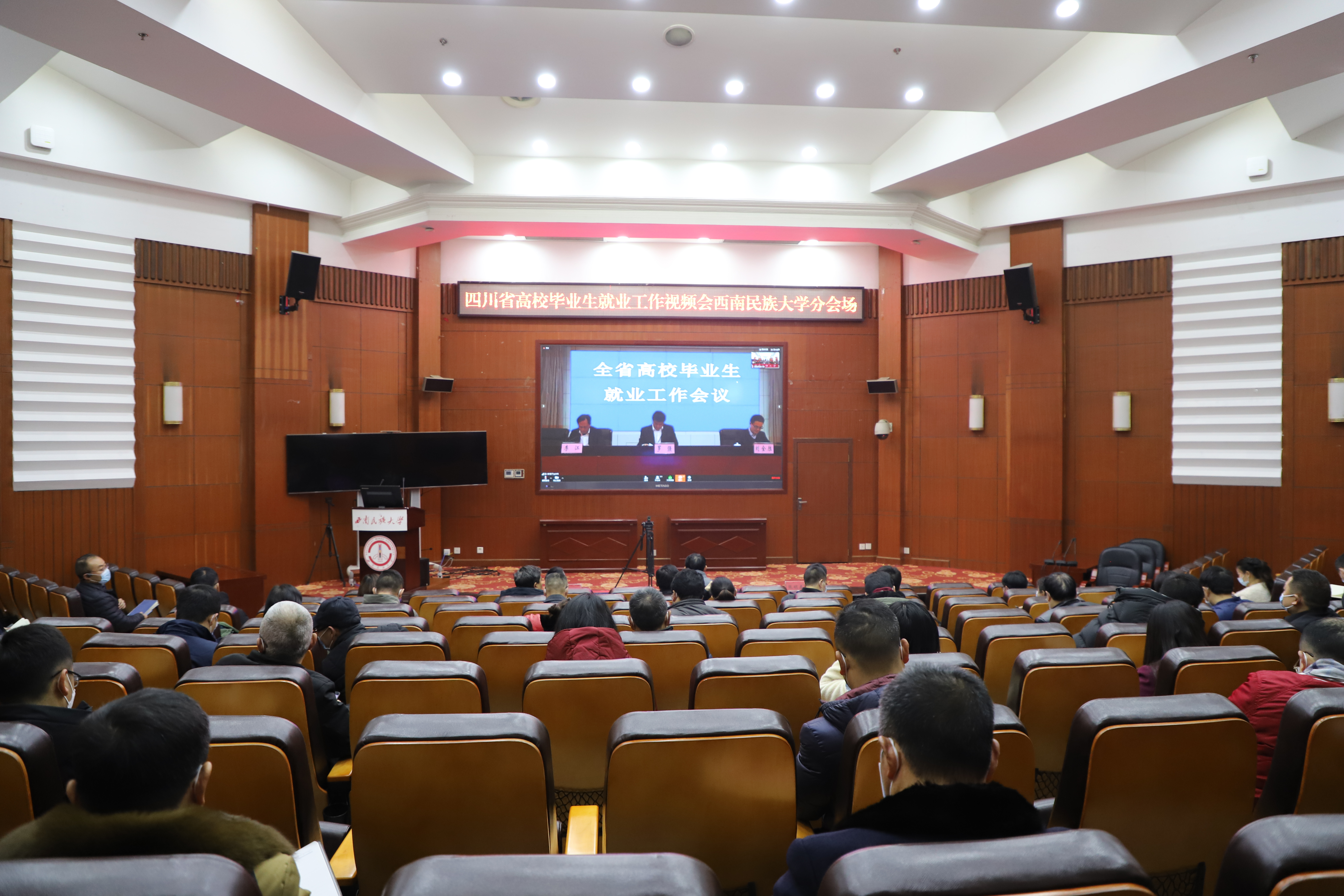【就业攻坚战】我校组织观看四川省高校毕业生就业工作视频会议