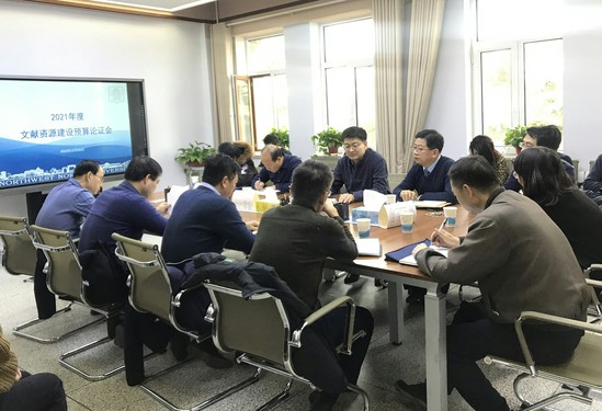 西北师大召开学校文献资源建设预算论证会