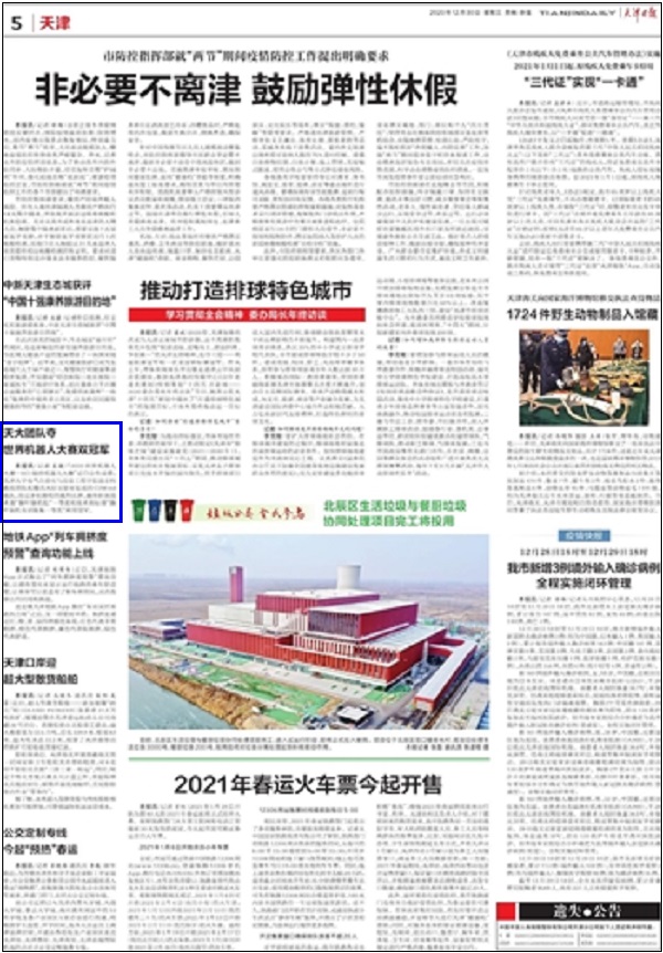 天津日报：天大团队夺世界机器人大赛双冠军