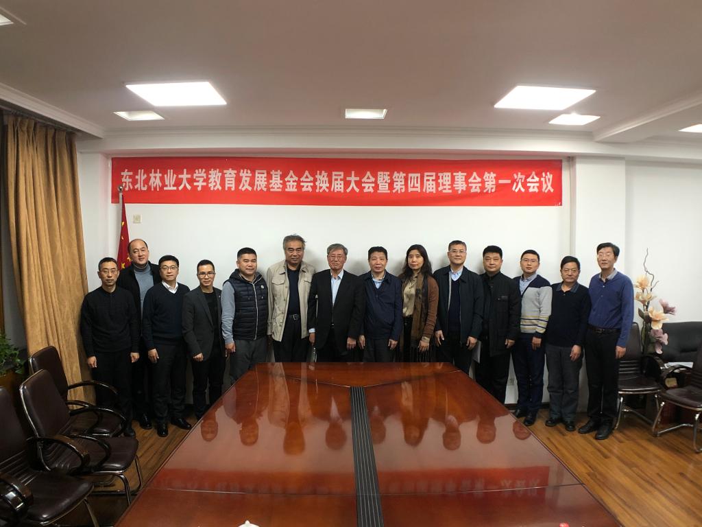 我校教育发展基金会召开换届大会