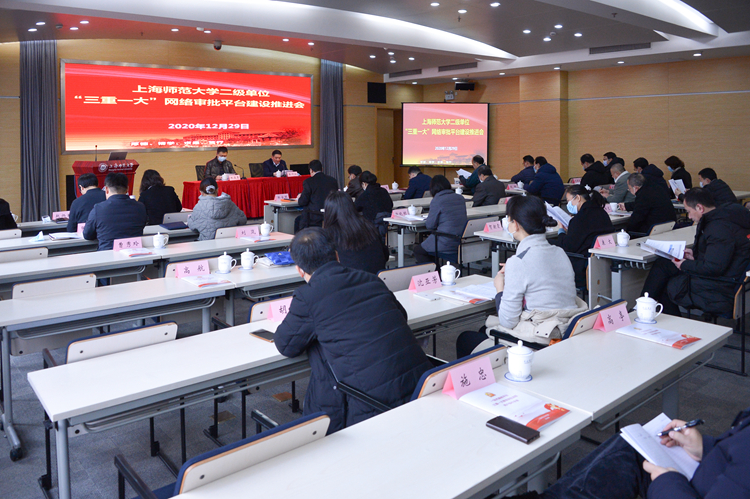 学校召开二级单位“三重一大”网络平台建设推进会