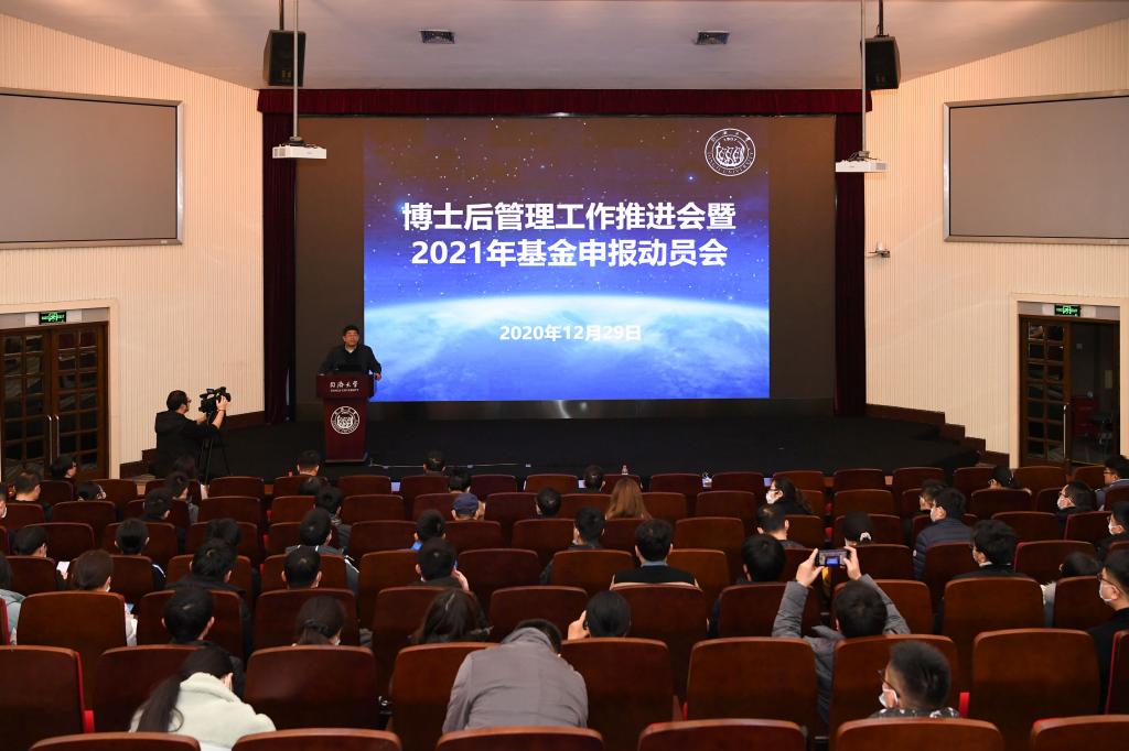 学校召开博士后管理工作推进会暨2021年基金申报动员会，13个“优秀博士后流动站”获表彰