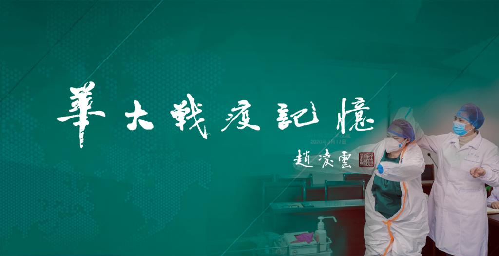 建构战疫记忆呈现苦难辉煌“华大战疫记忆”线上开展