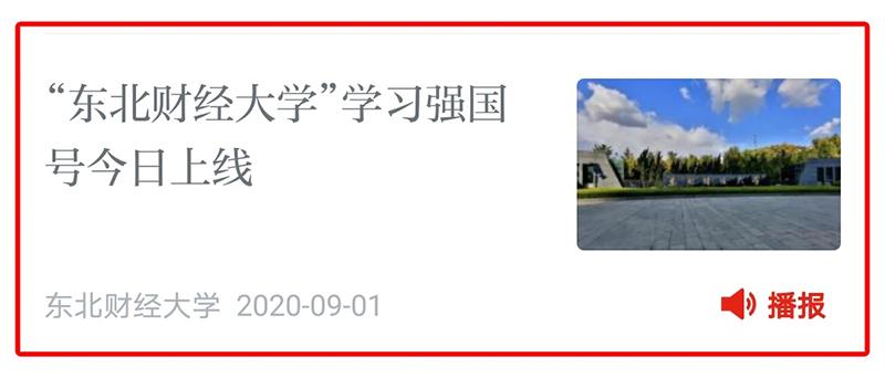 东北财经大学2020年十件大事