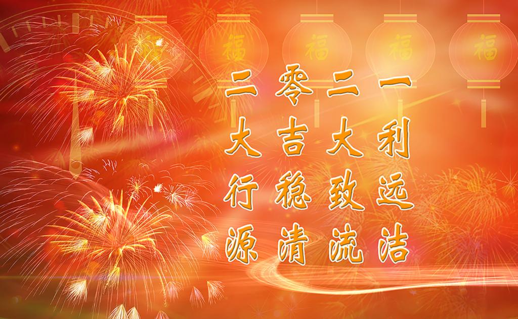 拥抱2021