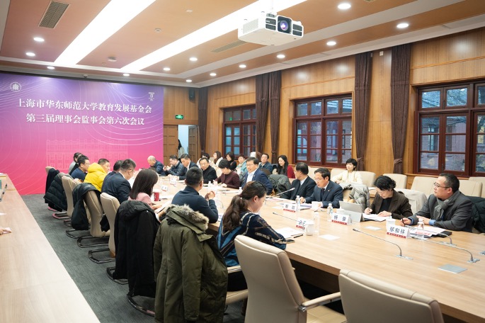 华东师范大学教育发展基金会第三届理事会监事会第六次会议召开