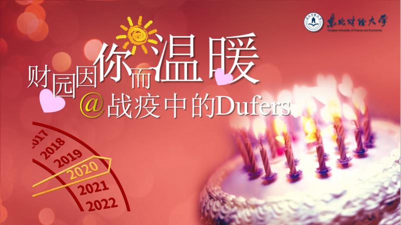 东北财经大学2020年十件大事