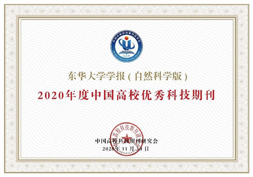 《东华大学学报（自然科学版）》《东华大学学报（英文版）》获评“中国高校优秀科技期刊”