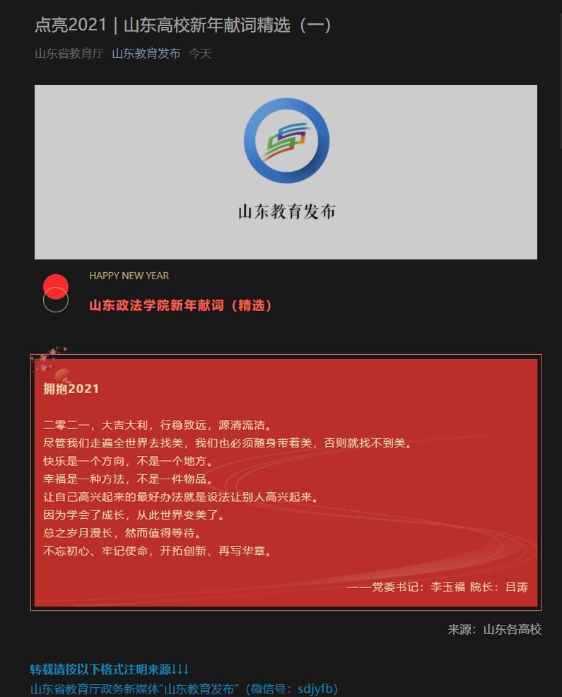 山东教育发布:山东高校新年献词