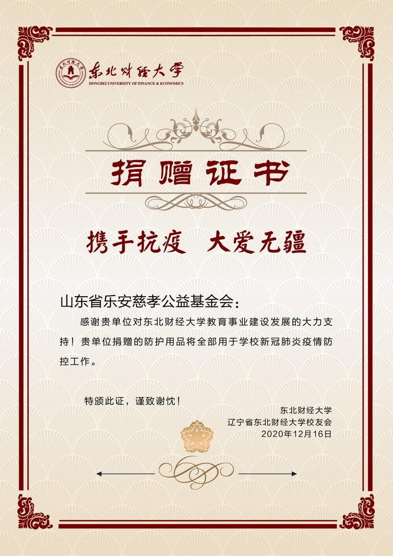 山东省乐安慈孝公益基金会、京博控股集团向东北财经大学教育基金会捐赠防疫物资