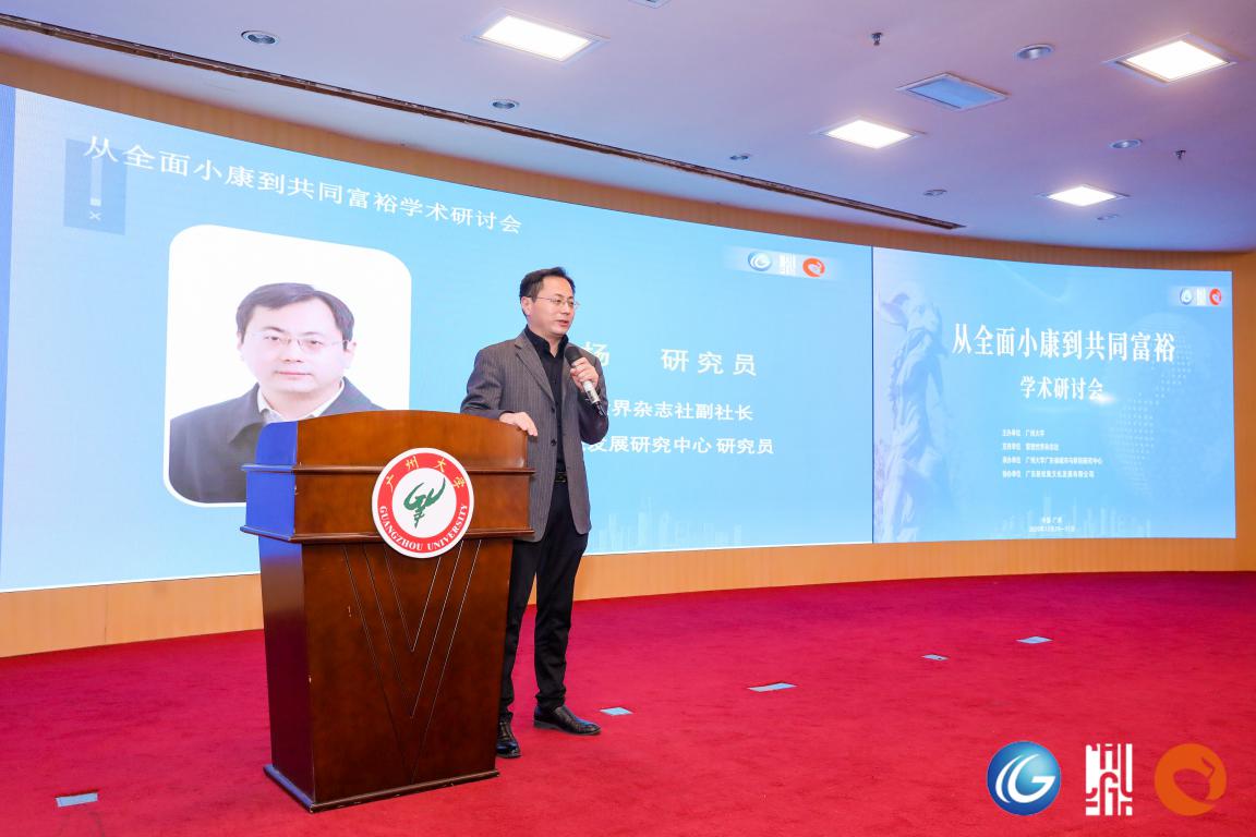 “从全面小康到共同富裕”学术研讨会在我校召开