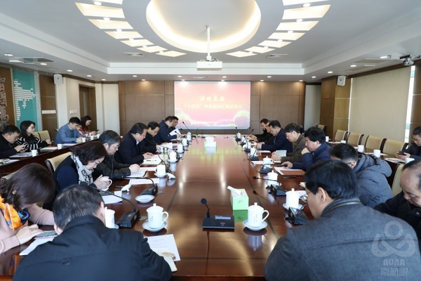 我校召开“十四五”专项规划汇报交流会