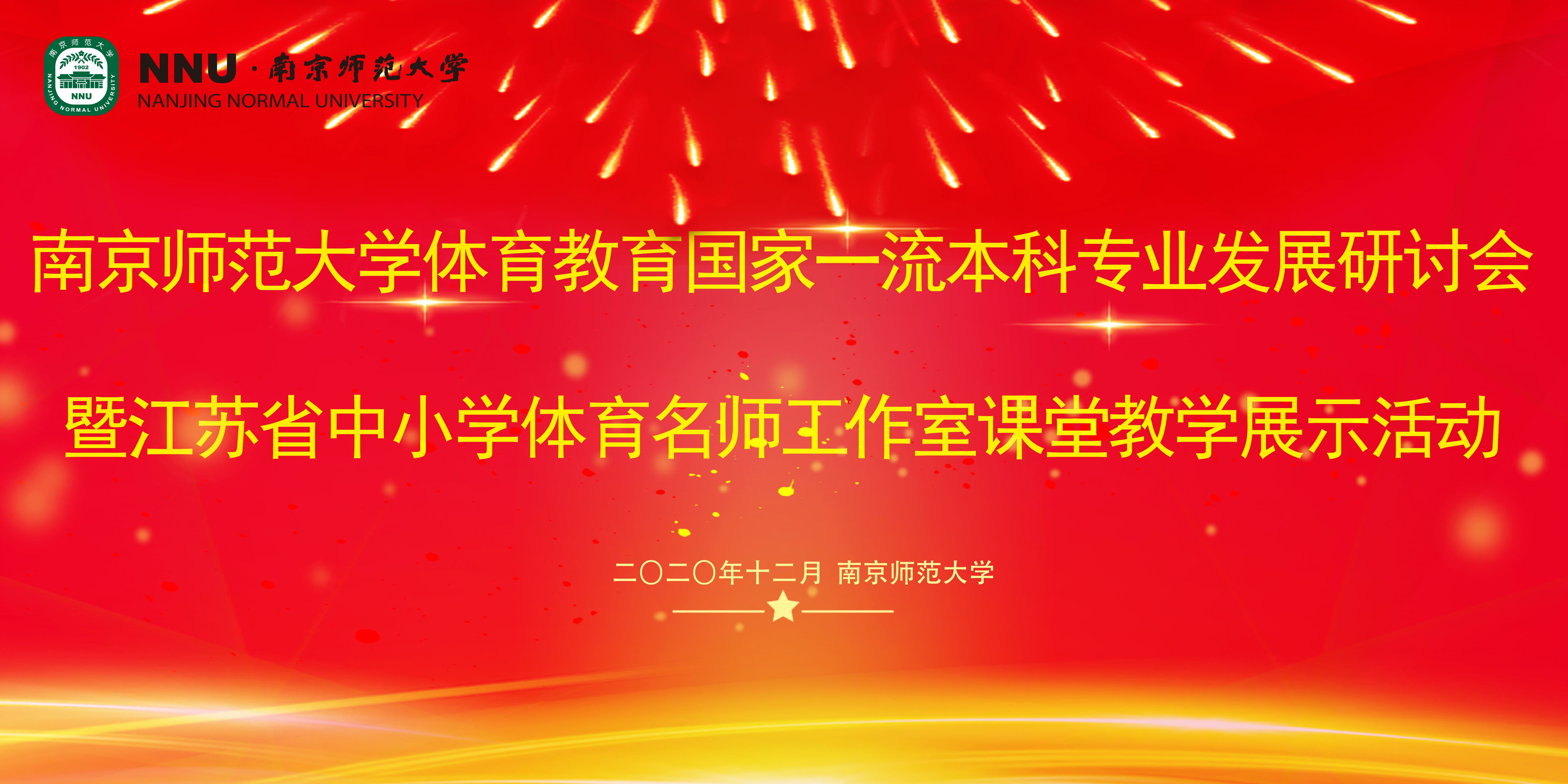 南京师范大学体育教育国家一流本科专业发展研讨会暨江苏省中小学体育名师工作室课