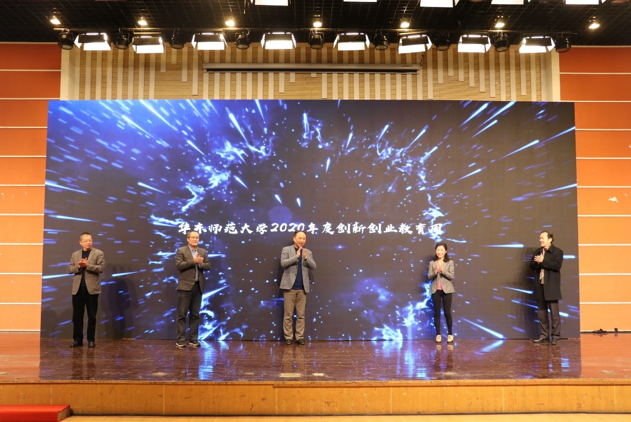 2020年度华东师范大学创新创业教育周启动