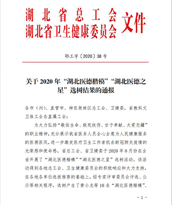 我校医院李璇医生获2020年“湖北医德之星”荣誉称号