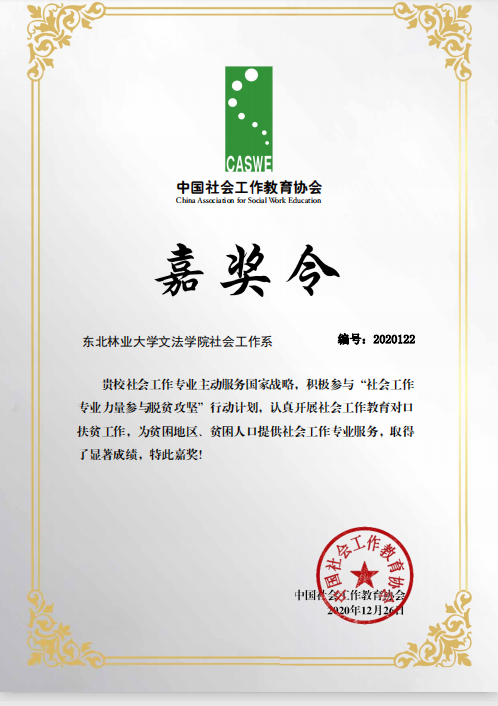 我校扶贫工作喜获中国社会工作教育协会嘉奖