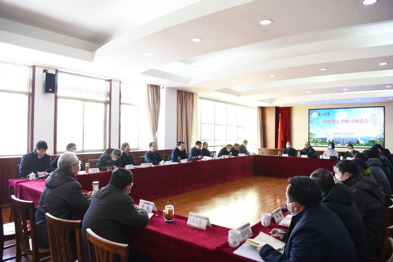 学校召开应用型本科高校建设座谈会