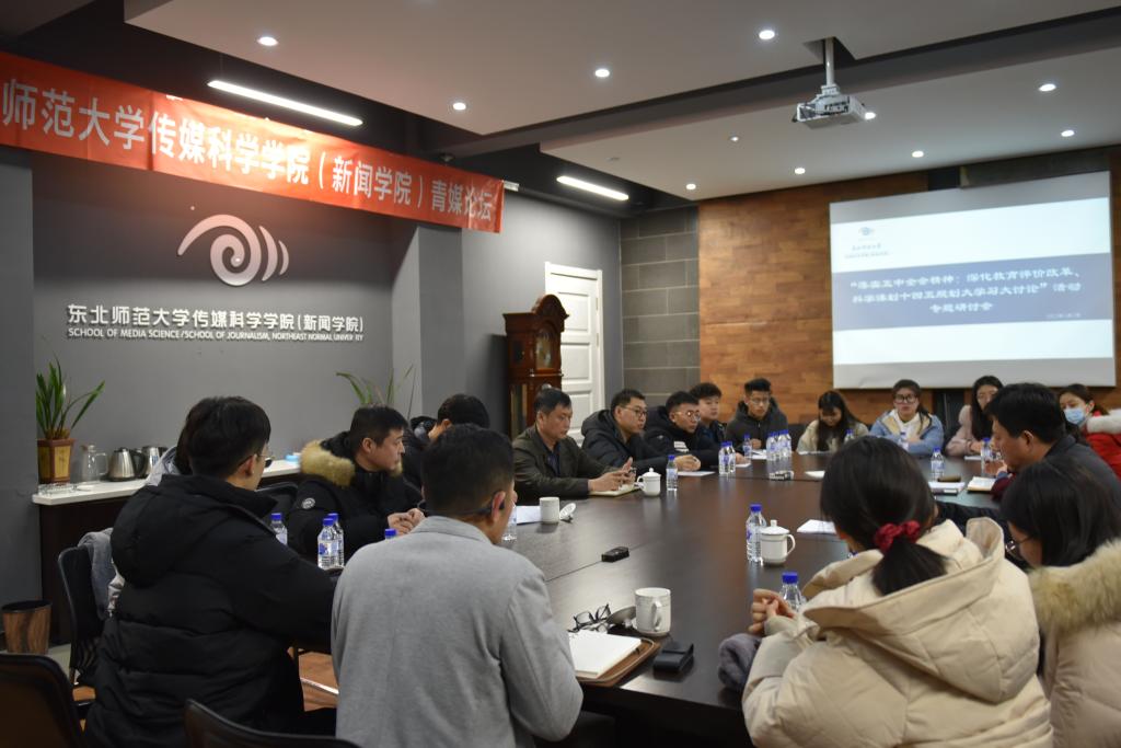 传媒科学学院（新闻学院）举办“落实五中全会精神：深化教育