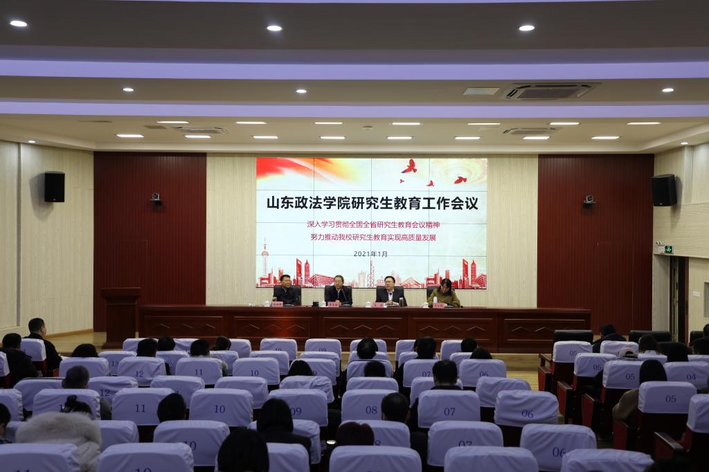 山东政法学院大力促进研究生教育