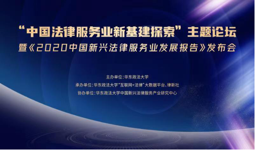 《2020中国新兴法律服务业发展报告》发布