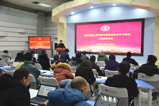 西北师大举行2020年度研究生学术月活动工作总结会