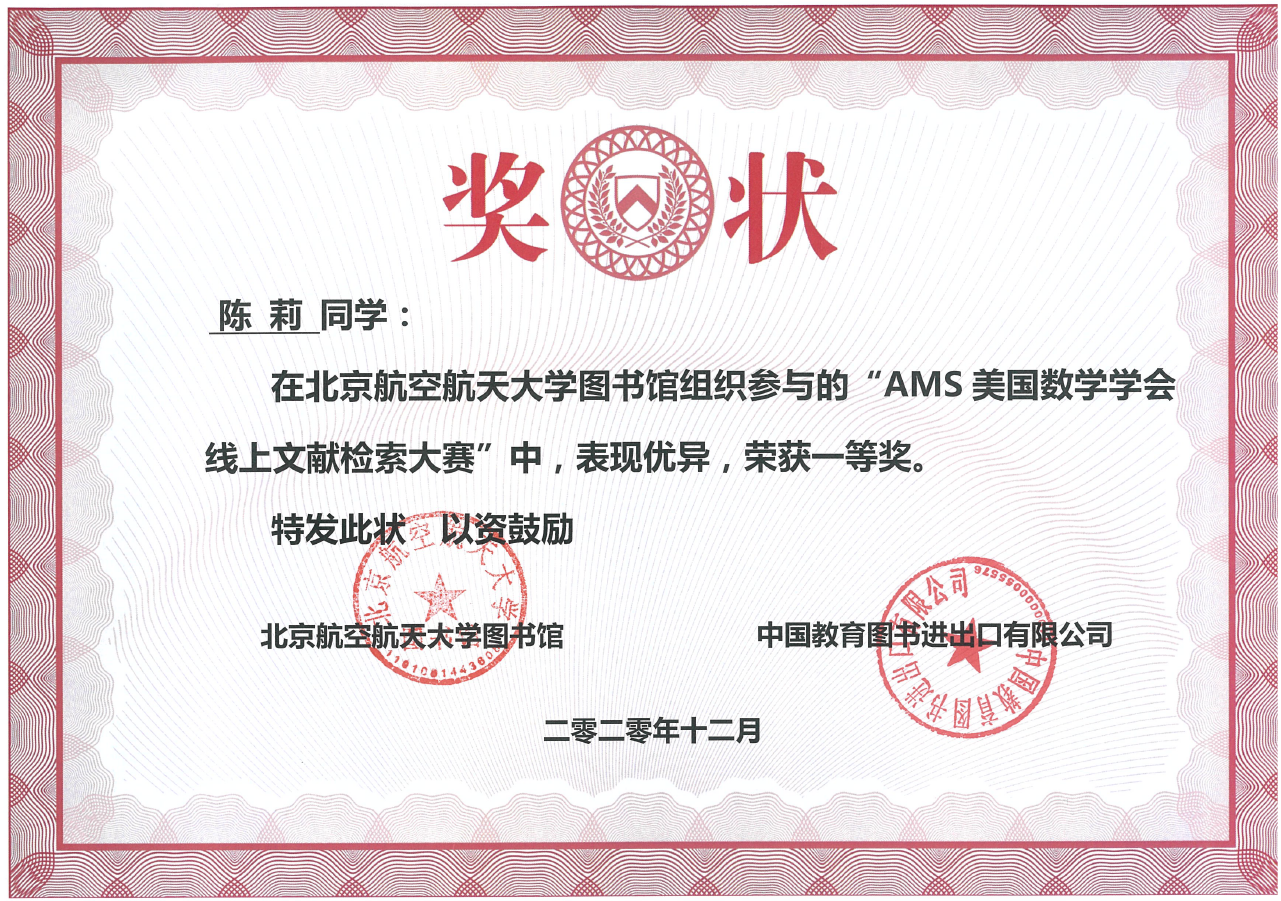 北航博士生在“AMS线上数学文献检索大赛”中喜获一等奖