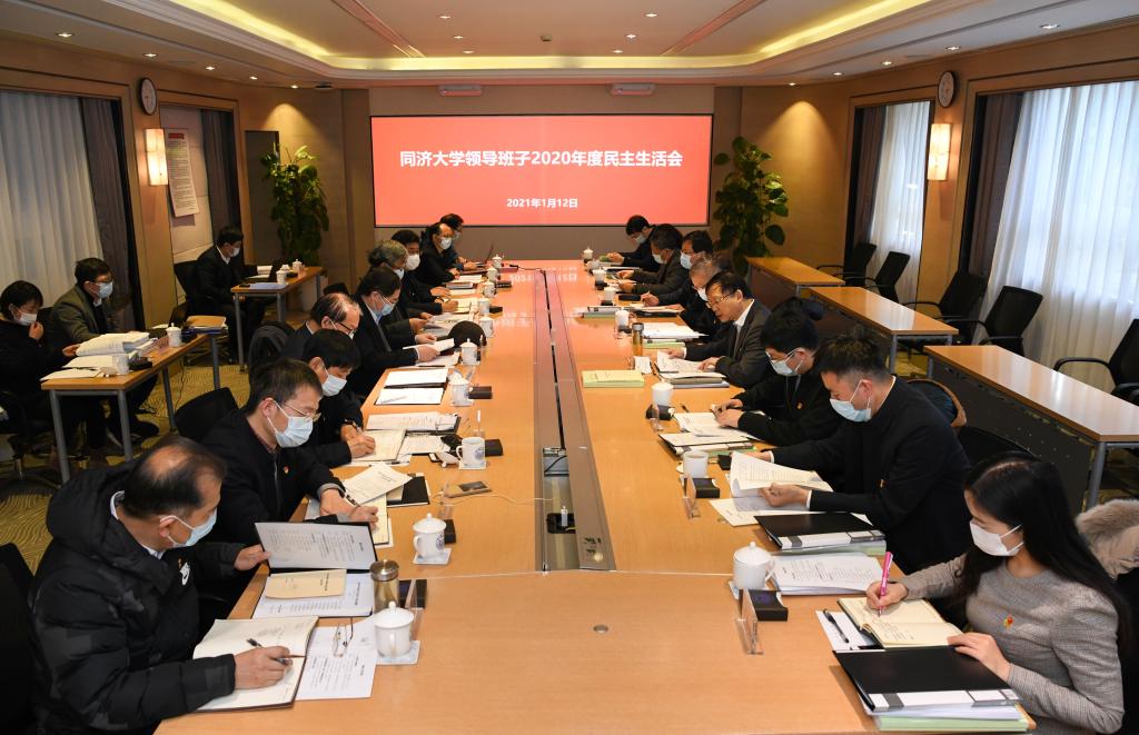 同济大学召开2020年度校级领导班子民主生活会