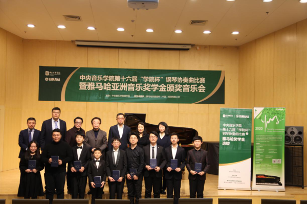 中央音乐学院第十六届“学院杯”钢琴协奏曲比赛暨雅马哈亚洲音乐奖学金
