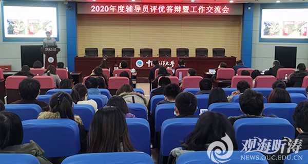 中国海洋大学2020年度辅导员评优答辩暨工作交流会举行