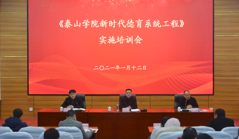 学校召开《泰山学院新时代德育系统工程》实施培训会