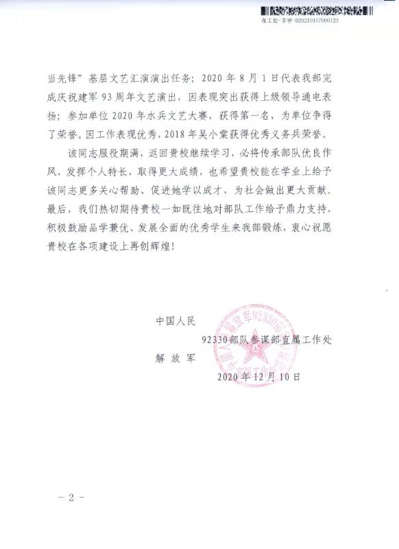 中国人民解放军92330部队向我校致感谢信