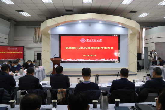 西北师大召开2020年度机关部门、直附属单位、后勤保障单位和独立学院绩效考核述职大会