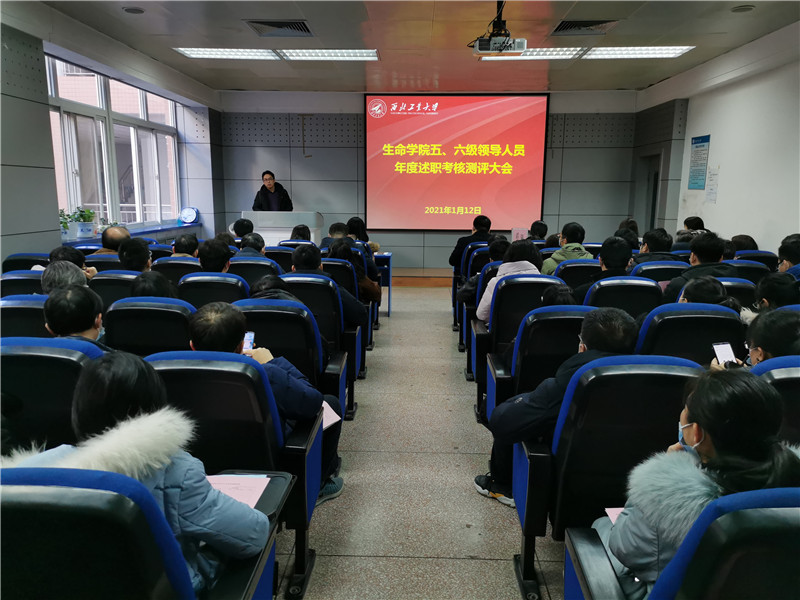 生命学院召开五、六级领导人员年度考核述职测评大会暨教学委员会第二届委员换届选举大会