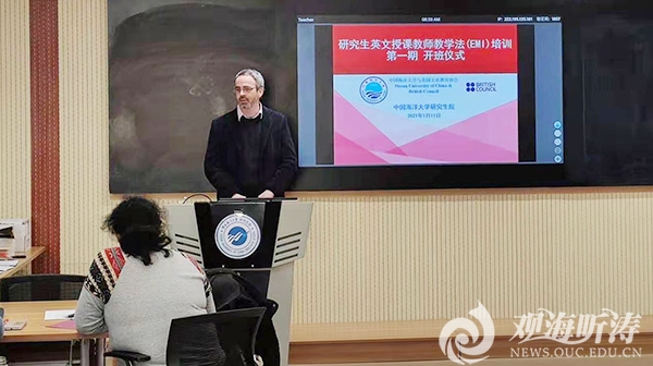 中国海洋大学研究生英文授课教师教学法培训开班