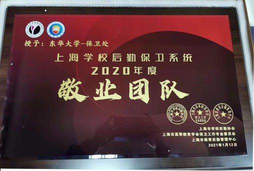 我校保卫处荣获上海学校后勤保卫系统2020年度敬业团队称号