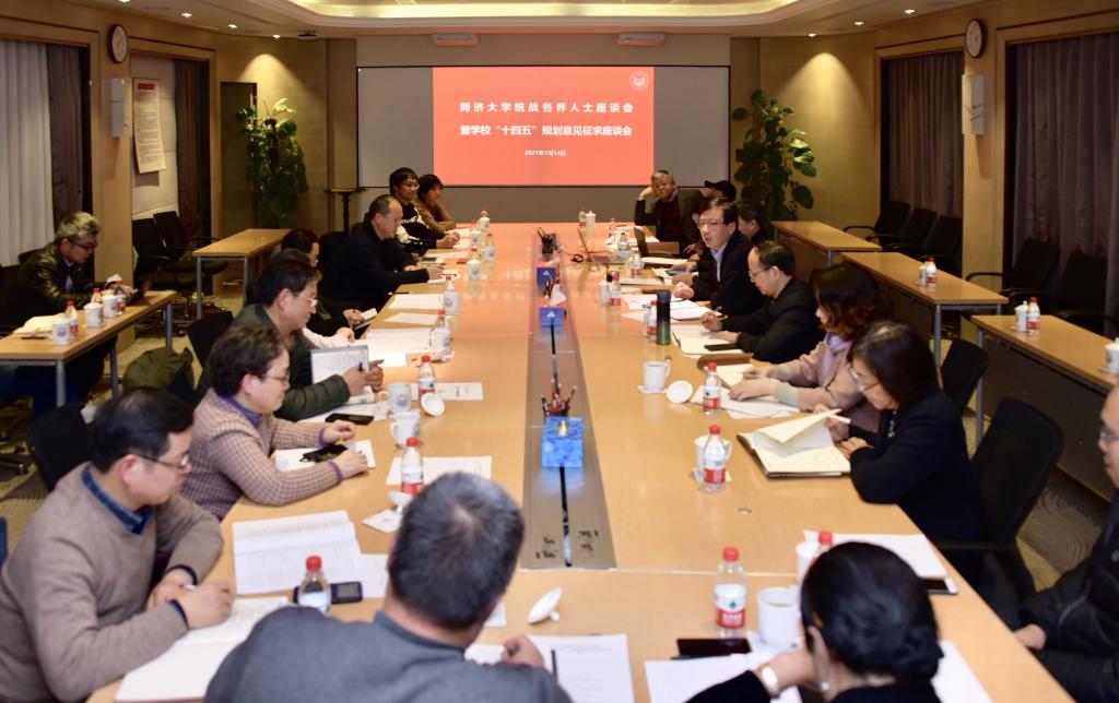 同济大学召开统一战线各界人士座谈会暨学校“十四五”发展规划意见征求座谈会