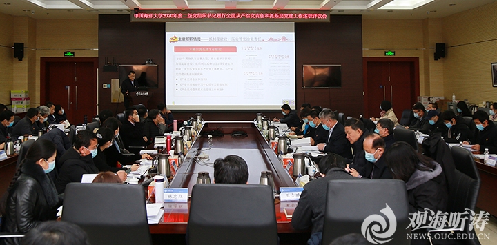 中国海洋大学召开2020年度二级党组织书记履行全面从严治党责任和抓基层党建工作述